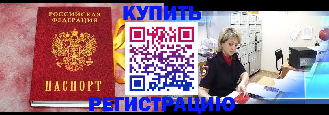 прописка для работы в Хилке